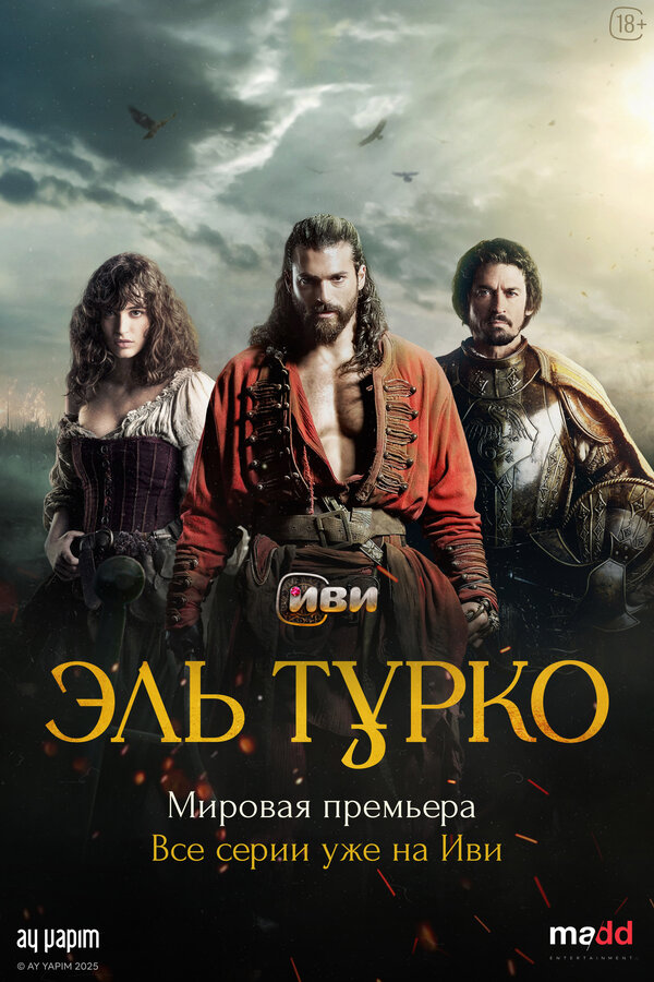  Эль Турко 